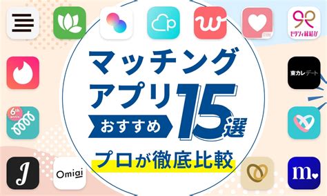 安全 出会い アプリ|安全なマッチングアプリおすすめ8選！安全に利用で。